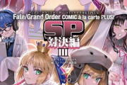 【書籍】Fate/Grand Order コミックアラカルト PLUS! SP 対決編III (角川コミックス・エース)が予約受付開始