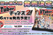 Vtuberチップスのカード、買い取り価格がホロライブの宝鐘マリン船長と他で差が付きすぎていると話題に