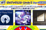 【ポップン】(22/08/11)「出張！ポップンクエスト Lively II」が更新！ 追加楽曲には「Un Happy Heart」「水晶塔のオルカ」「virkatoの主題によるperson09風超絶技巧変奏曲」の3曲が登場！！