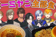 【にじさんじ】本日19時から、中華チェーン『バーミヤン』を男性ライバーの方々で食べ尽くすのに挑戦…！？