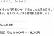 【悲報】障がい者施設が人手不足で入所者との契約解除　→　親「職員不足が理由は理解も納得もできない」提訴へ