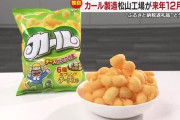 【悲報】スナック菓子「カール」、唯一の生産工場が来年閉鎖…