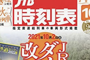 「本が売れない時代に毎月9万部」鉄道ファンが紙の時刻表をいまだに買い続けるワケ