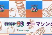 SHOP99の思い出