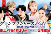 フィギュアスケートグランプリシリーズ2024 第6戦 中国大会