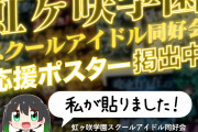 【朗報】高咲侑さん、都内12駅に虹ヶ咲学園スクールアイドル同好会のポスターを掲出！【ラブライブ！】