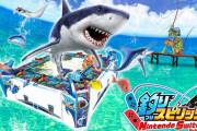 『釣りスピリッツ Nintendo Switchバージョン』パッケージ版の販売数がファミ通調べで50万本を突破！