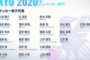 【速報】サッカーU24ホンジュラス戦、まさかの堂安律が1トップ出場wwwww