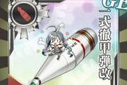 【艦これ】徹甲弾に遂に上位装備出たか！入手手段はどうなるんだろうな？