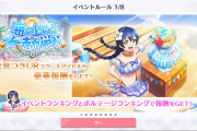 【スクスタ】イベント『海の上の大熱戦』のルール・報酬・攻略のコツ　管理人のまとめ！【ラブライブ！】