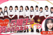 【NGT48】北原里英MC！！　新番組『NGT48 5期生は褒められたい』6月より配信スタート🎊