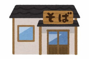 そば屋で店員にお礼を言った母親に「お金払ったのになんでお礼言うの？」と聞いた娘