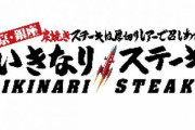 「ペッパーランチ」売却へ　「いきなり！ステーキ」立て直し