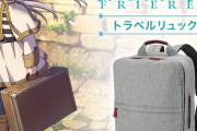 【画像】フリーレンとコラボしたリュック（29,480円）