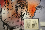 「北斗の拳」40周年大原画展、神戸で開催
