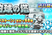 【パワプロアプリ】白球の塔って神イベ言われてるけどどの辺が神なんや？