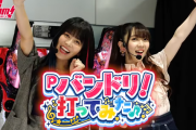 Pバンドリ！を声優さんが打つ！バンドリちゃんねるで試打解説動画が公開！！