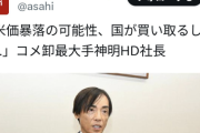 【悲報】米卸最大手社長「助けて！お米が暴落しそうなの！！国で買い取って！！！」