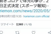 ホリエモン、甲子園中止にキレる「ほんと馬鹿ばっか」