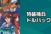 『特装機兵ドルバック』はどうすればもっと人気出たかな？
