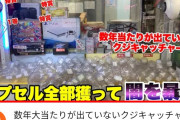 【動画】YouTuber「くじキャッチャーに当たりが無ければ即通報」→ガチで当たりが無く警察出動