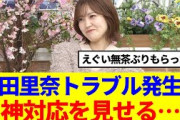 【櫻坂46】松田里奈、トラブル発生に神対応を見せる…