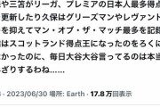 【悲報】サッカーファン「毎日大谷大谷でうんざり。久保や三笘、古橋のことは報じなかったのに…」