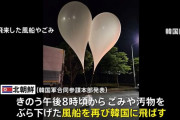 北朝鮮から「汚物風船」また飛来、韓国軍が落下物に注意呼びかけ…金与正「誠意の贈り物だ」！