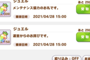 【速報】ウマ娘の長時間メンテが終了　詫び石は300+150個の大盤振る舞いうおおおおお！！！
