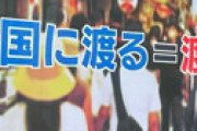 【画像】 「モーニングショー」 若者たちに「渡韓ごっこ」が流行っていると放送 ⇒ 「一度も聞いた事ない」「如何に韓国に好印象を持たせるか必死」
