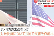 トランプ関税で日本政府が方針転換　日米合意の「80兆円投資」に関し“共同文書”作成へ　アメリカ側の要望を受け