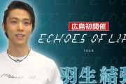 羽生結弦アイスストーリー「エコーズ オブ ライフ」ツアー 新年初開催「１分１秒を大切に…」