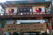 日本最大コリアタウン爆誕！ 来年１月「大阪コリアタウン」として全国へ発信