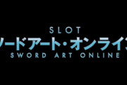 【新台】大都「スマスロ ソードアートオンライン」超ティザーPV公開！