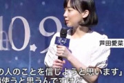【画像】芦田愛菜さんの「人を信じる」ことについての考えが素晴らしい