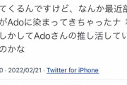 【朗報】うっせえわAdoちゃん、Adoちゃん推しだったｗｗｗｗ