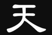 男児名に「天」の字を使おうと思っていたのですが、高齢の親に天の字は人名に使うのは良くないと言われました　天の字は人名に使わない方が良いのでしょうか？