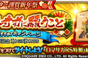 【衝撃】RTキャンペーンがまだまだなんだが、大丈夫か？石2000がかかってんだぞｗｗｗｗｗｗｗｗｗｗ