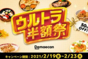 【朗報】出前館、ウルトラ半額祭がお得そう！昼飯に