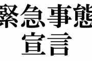 1都3県への緊急事態宣言「小中学校への一斉休校は求めない方向」「劇場・映画館も制限の対象には含めない」