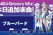 【グルミク】「ブルーバード」楽曲追加ｷﾀ━(ﾟ∀ﾟ)━!