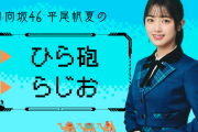 【日向坂46】ひら砲らじお、念願のスポンサーが付く！！