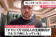 【悲報】ゼレンスキー「すでに1万1000人の北朝鮮兵士がロシア側でクルスク州に入っている」