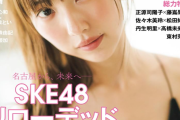 【修正版 ver,1.84】 SKE48 2024年9月発売の雑誌・グラビアまとめ