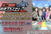 【悲報】ミニ四駆ファンさん、アイマスとのコラボにブチ切れ！ 「アイマスとミニ四駆に何の繋がりがあるんだ！ アイマスに金賭けるより我々が出した改善要望が先だろ！」