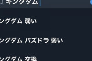 【パズドラ】待望のコラボガチャ開幕も「キングダム　弱い」でサジェスト汚染、大丈夫ですかコレ？