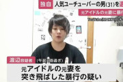 ワタナベマホト、暴行容疑で逮捕