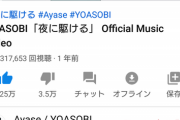 【悲報】YOASOBIさん、YouTubeの「夜に駆ける」通報ラッシュで18禁動画に