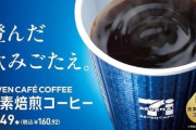 【画像】セブンイレブンさん、ヤバいコーヒーを売り始める
