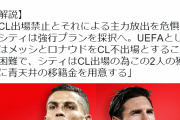 マンCさん、CL出禁を食い止める為にメッシとクリロナ強奪かｗ